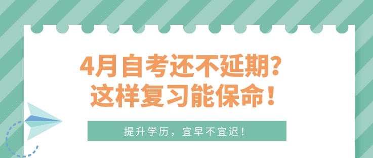 4月自考还不延期？ 这样复习能保命！