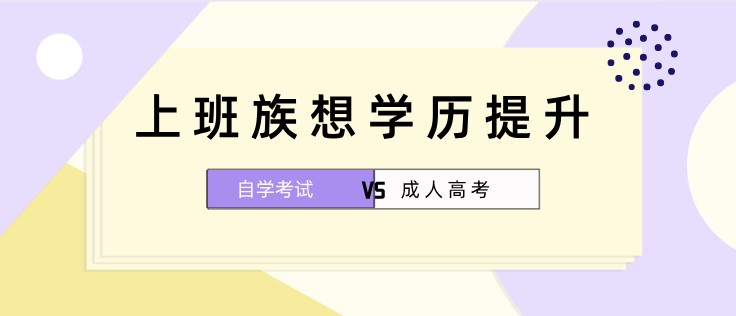 上班族想学历提升，该选择自考还是成考？