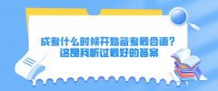 成考什么时候开始备考最合适？这是我听过最好的答案