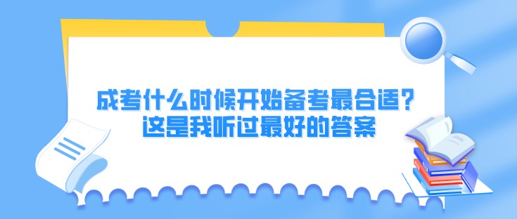 成考什么时候开始备考最合适？这是我听过最好的答案