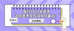 面对2022年成考，这四类考生应该如何备战？