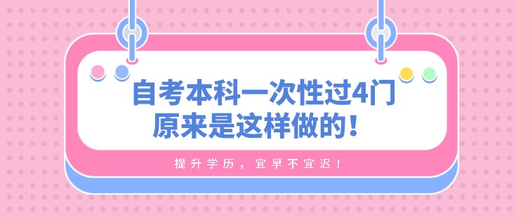 破防了！自考本科一次性过4门原来是这样做的！