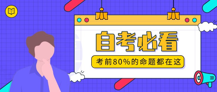 自考必看：考前80%的命题都在这！