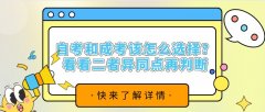 自考和成考该怎么选择？看看二者异同点再判断