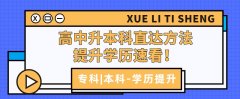 高中升本科直达方法，提升学历速看！