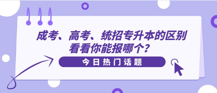 成考、高考、统招专升本的区别，看看你能报哪个？