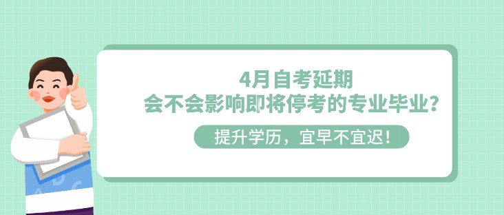 4月自考延期，会不会影响即将停考的专业毕业？