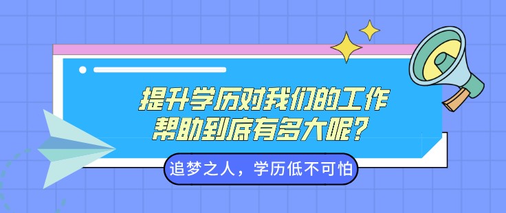 提升学历对我们的工作帮助到底有多大呢？