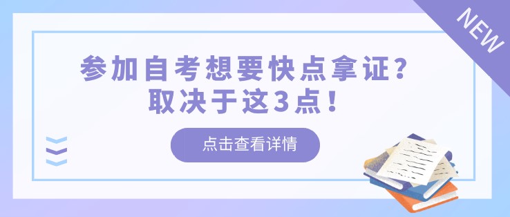 参加自考想要快点拿证？取决于这3点！