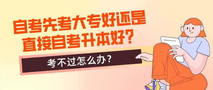 自考先考大专好还是直接自考升本好？