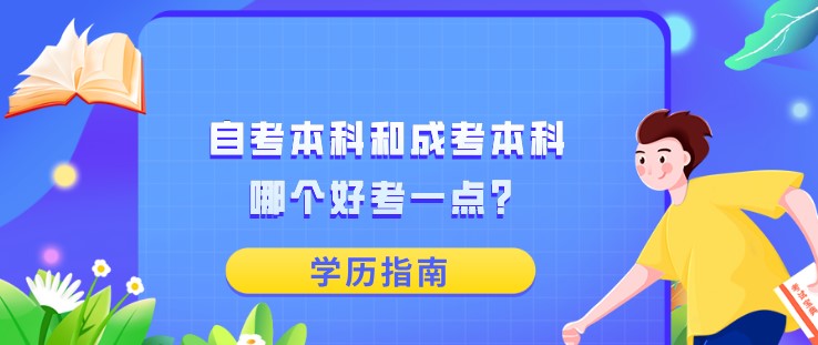 自考本科和成考本科哪个好考一点？