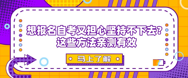 想报名自考又担心坚持不下去？这些方法亲测有效