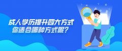 学历提升四个方向，你适合哪种方式呢？