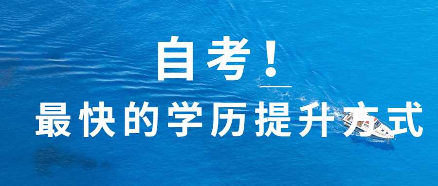 自考！学历提升最快的方法