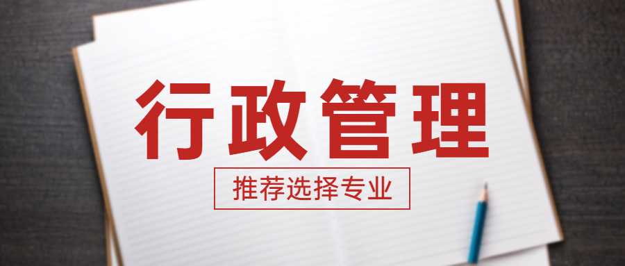学历提升-行政管理专业