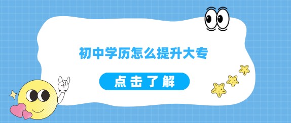 初中学历怎么提升大专