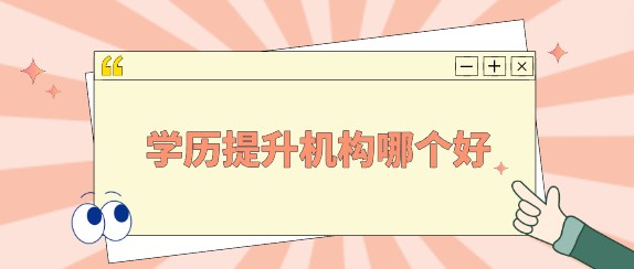 学历提升机构哪个好