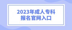 2023年成人专科报名官网入口