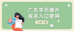 广东学历提升报名入口官网