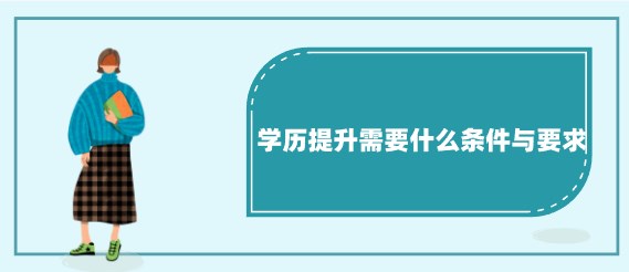 学历提升需要什么条件与要求