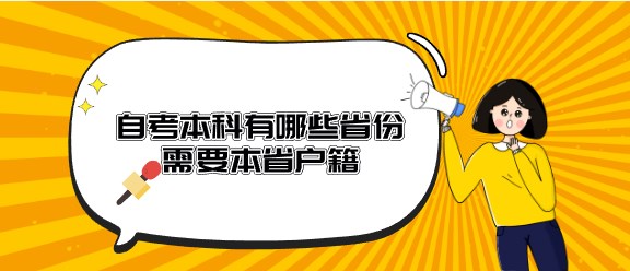 自考本科有哪些省份需要本省户籍