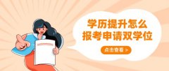 学历提升怎么报考申请双学位