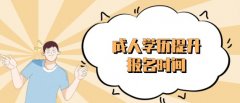 成人学历提升报名时间