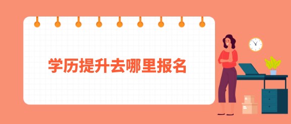 学历提升去哪里报名