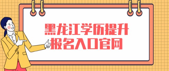 黑龙江学历提升报名入口官网