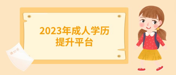 2023年成人学历提升平台