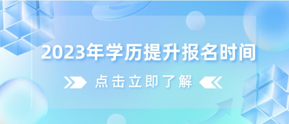 2023年学历提升报名时间