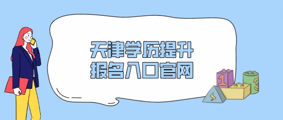 天津学历提升报名入口官网