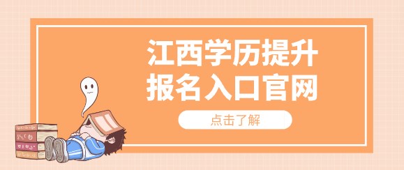 江西学历提升报名入口官网