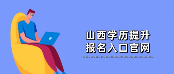 山西学历提升报名入口官网