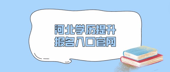 河北学历提升报名入口官网