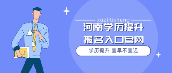 河南学历提升报名入口官网