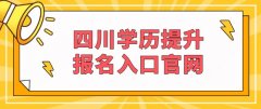 四川学历提升报名入口官网