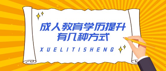 成人教育学历提升有几种方式