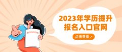 2023年学历提升报名入口官网