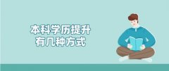 本科学历提升有几种方式