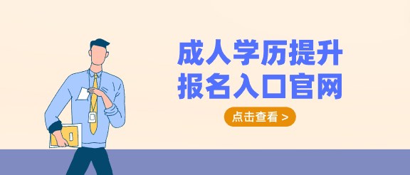 成人学历提升报名入口官网