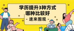 学历提升3种方式哪种比较好