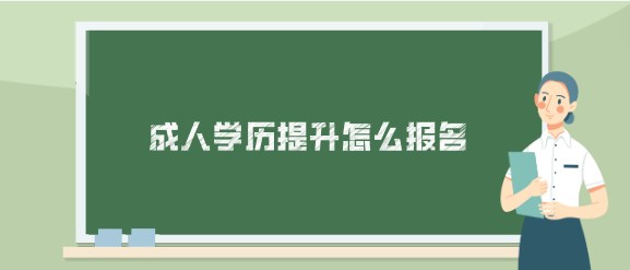 成人学历提升怎么报名