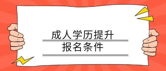 成人学历提升报名条件