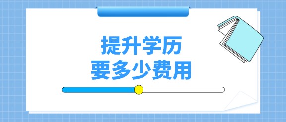 提升学历要多少费用