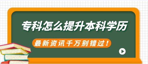 专科怎么提升本科学历