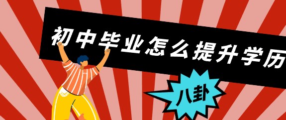 初中毕业怎么提升学历