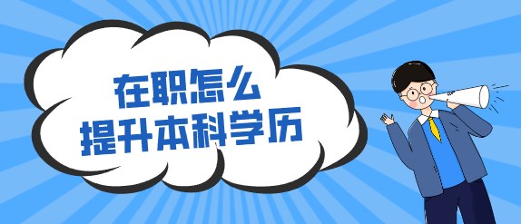 在职怎么提升本科学历