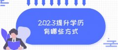 2023提升学历有哪些方式