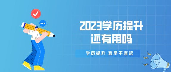 2023学历提升还有用吗